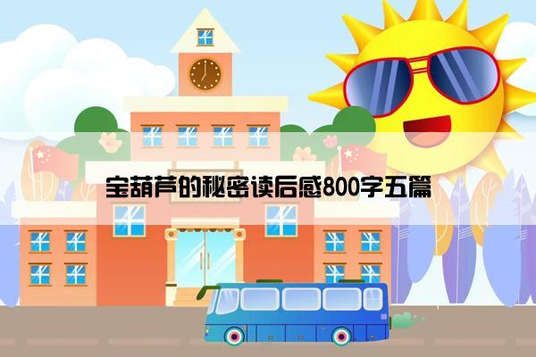 宝葫芦的秘密读后感800字五篇