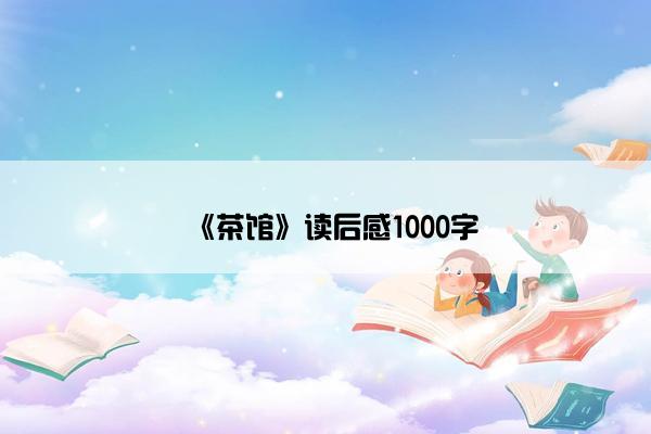 《茶馆》读后感1000字