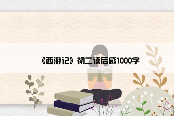 《西游记》初二读后感1000字