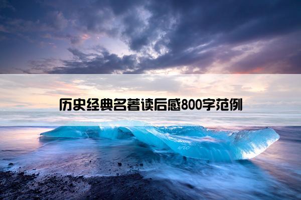 历史经典名著读后感800字范例