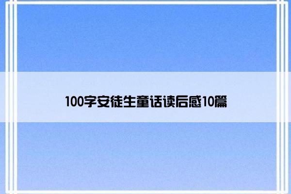 100字安徒生童话读后感10篇
