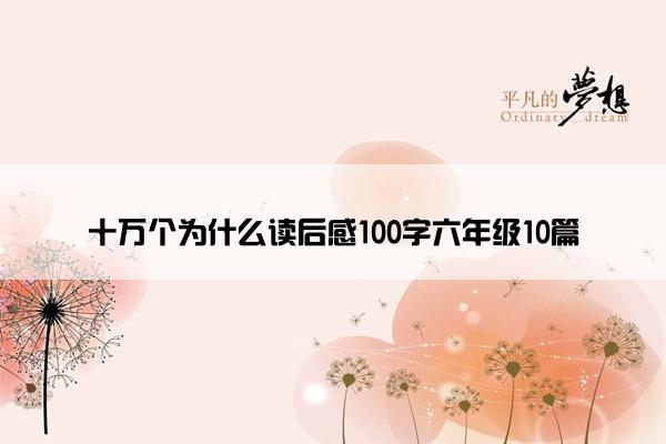 十万个为什么读后感100字六年级10篇