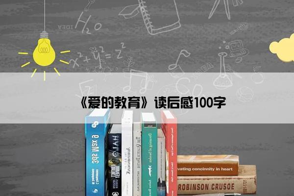 《爱的教育》读后感100字
