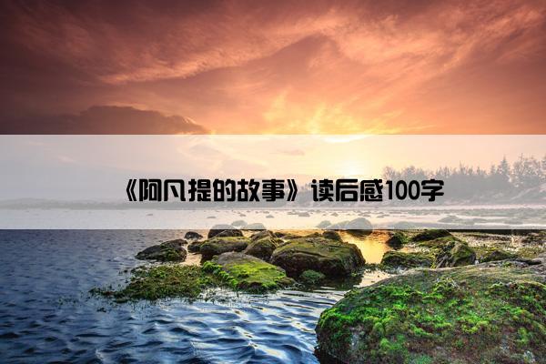 《阿凡提的故事》读后感100字