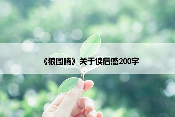 《狼图腾》关于读后感200字