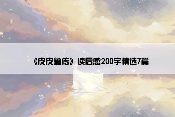 《皮皮鲁传》读后感200字精选7篇