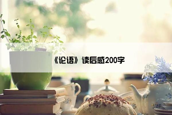 《论语》读后感200字