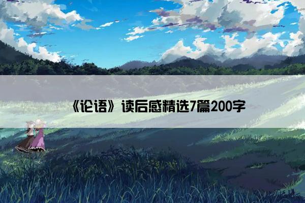 《论语》读后感精选7篇200字