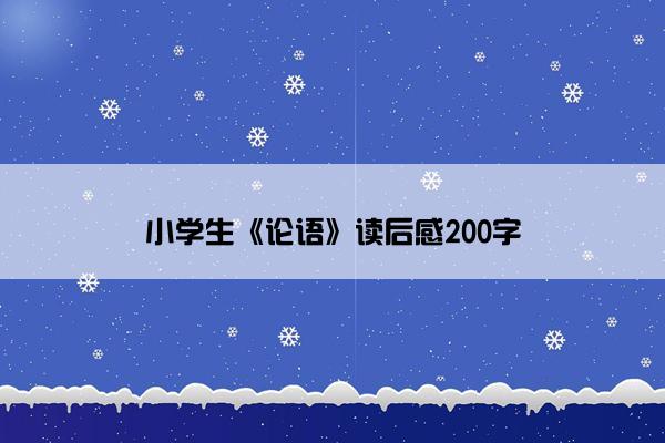 小学生《论语》读后感200字