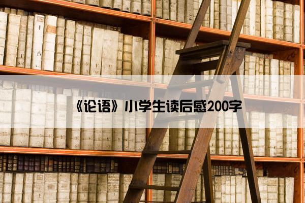 《论语》小学生读后感200字