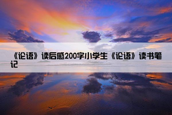 《论语》读后感200字小学生《论语》读书笔记