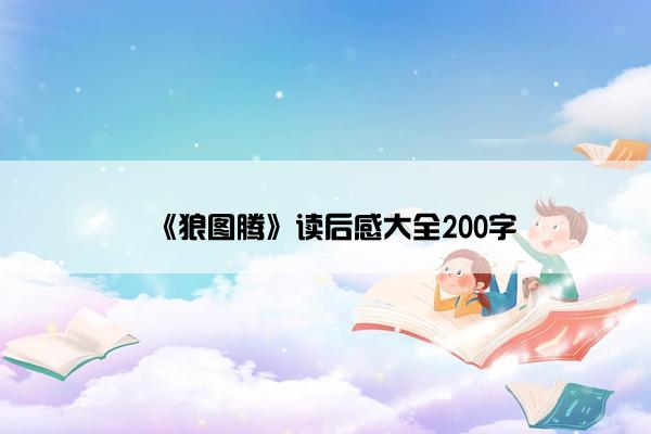 《狼图腾》读后感大全200字