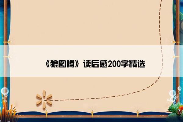 《狼图腾》读后感200字精选
