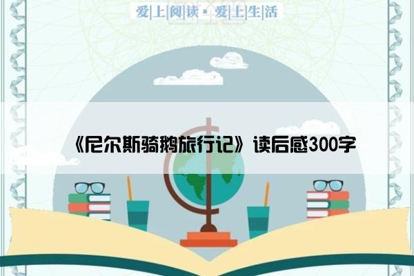 《尼尔斯骑鹅旅行记》读后感300字