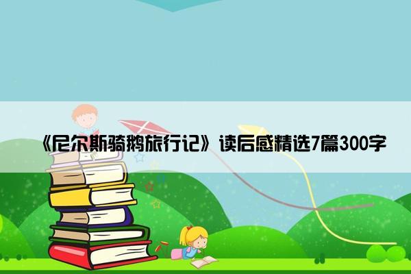 《尼尔斯骑鹅旅行记》读后感精选7篇300字