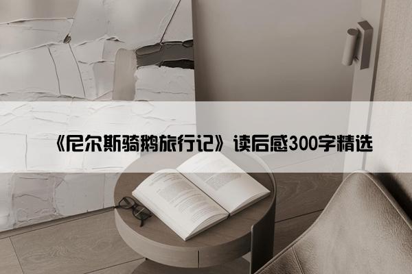 《尼尔斯骑鹅旅行记》读后感300字精选