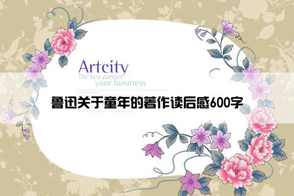 鲁迅关于童年的著作读后感600字