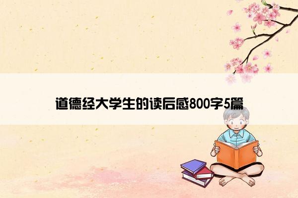 道德经大学生的读后感800字5篇