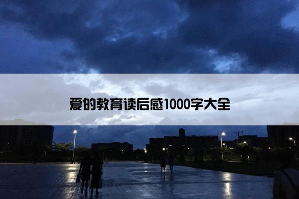 爱的教育读后感1000字大全
