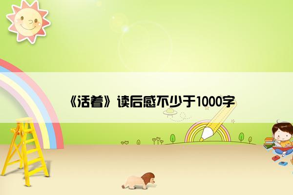 《活着》读后感不少于1000字