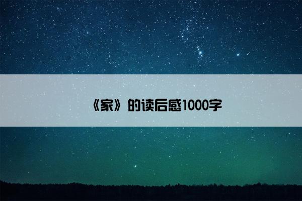 《家》的读后感1000字
