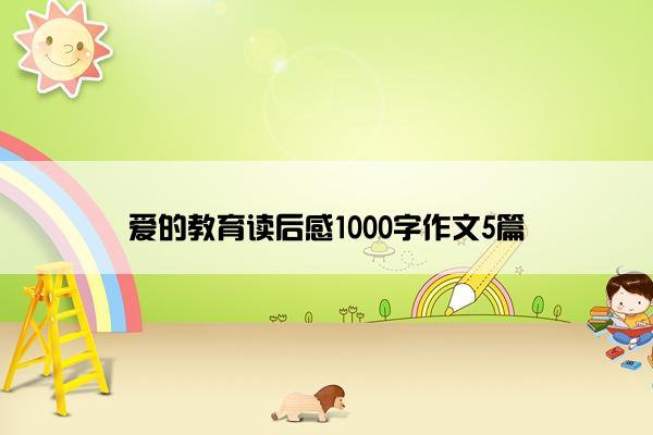 爱的教育读后感1000字作文5篇