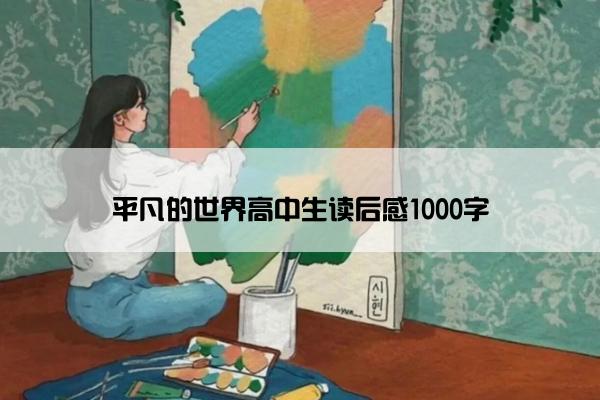 平凡的世界高中生读后感1000字