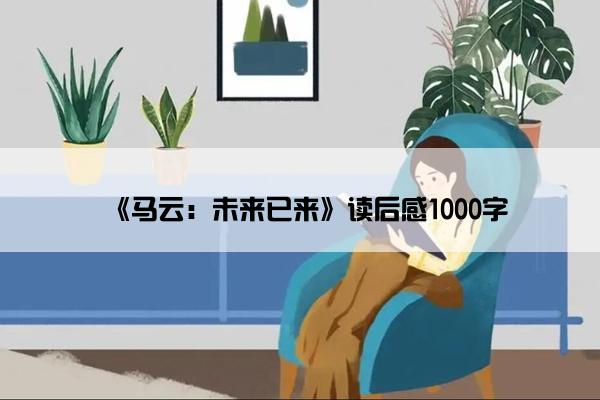 《马云：未来已来》读后感1000字