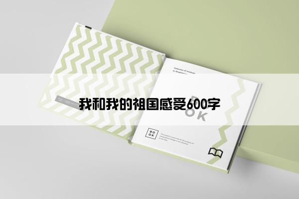 我和我的祖国感受600字