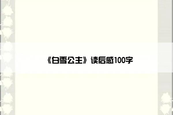 《白雪公主》读后感100字