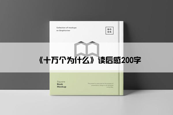 《十万个为什么》读后感200字