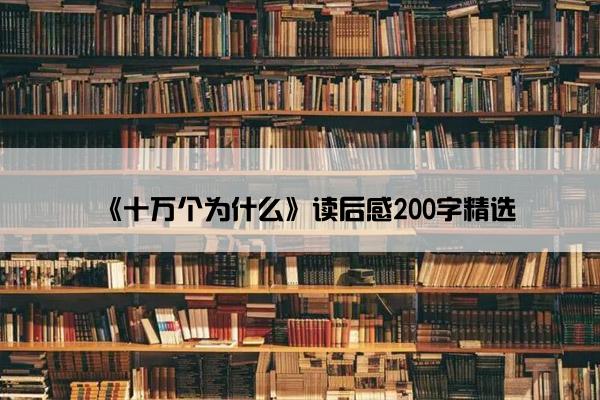 《十万个为什么》读后感200字精选