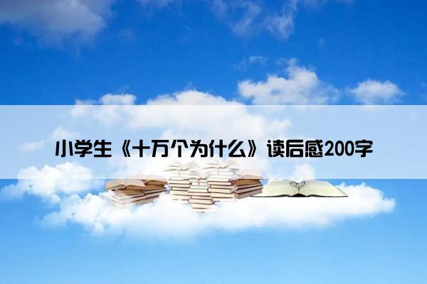 小学生《十万个为什么》读后感200字