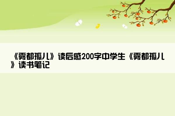 《雾都孤儿》读后感200字中学生《雾都孤儿》读书笔记