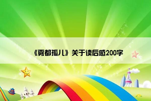 《雾都孤儿》关于读后感200字