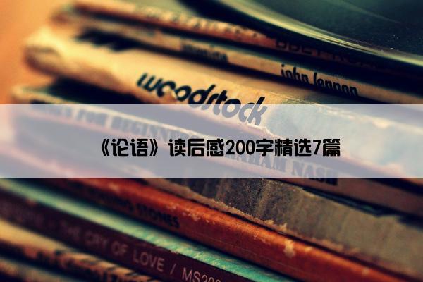 《论语》读后感200字精选7篇