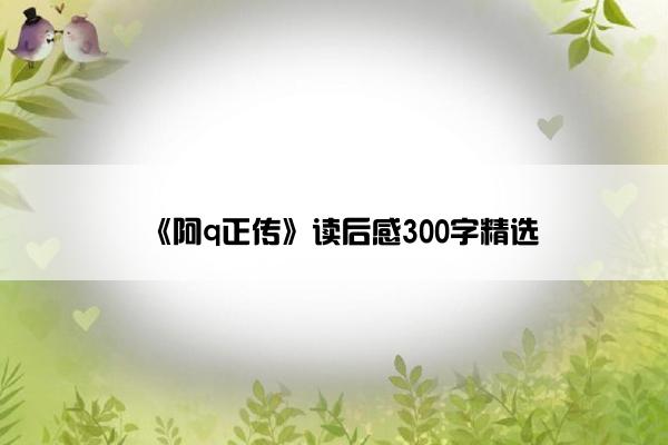 《阿q正传》读后感300字精选