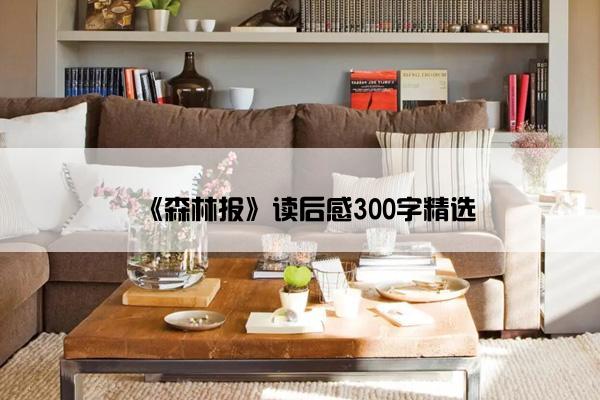 《森林报》读后感300字精选