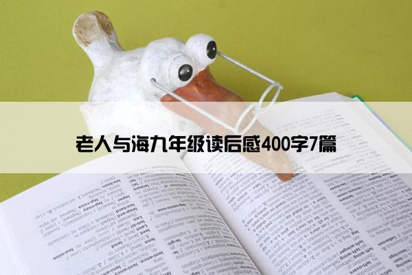 老人与海九年级读后感400字7篇
