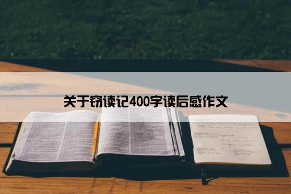 关于窃读记400字读后感作文
