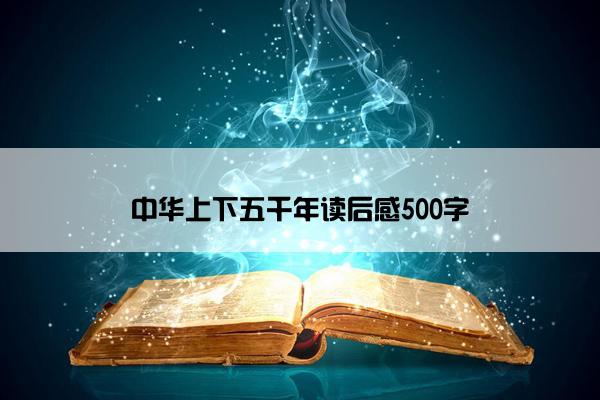 中华上下五千年读后感500字
