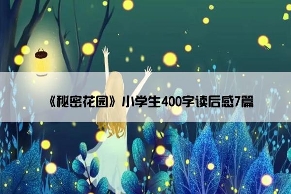 《秘密花园》小学生400字读后感7篇