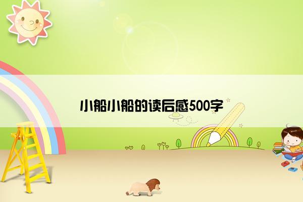 小船小船的读后感500字