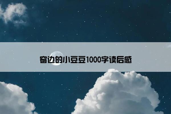 窗边的小豆豆1000字读后感