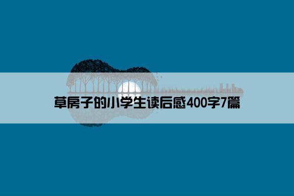 草房子的小学生读后感400字7篇