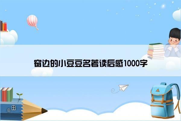 窗边的小豆豆名著读后感1000字
