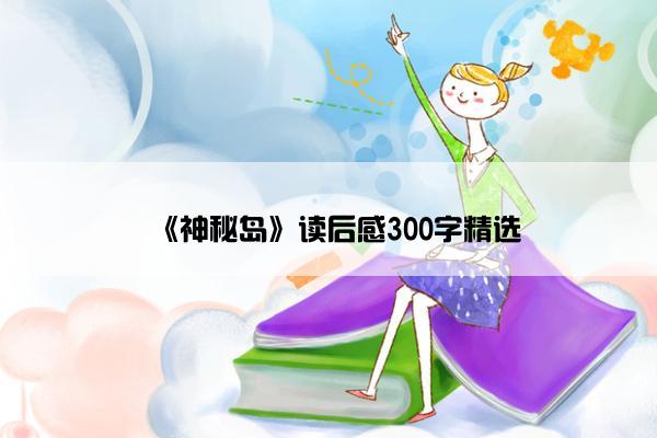 《神秘岛》读后感300字精选