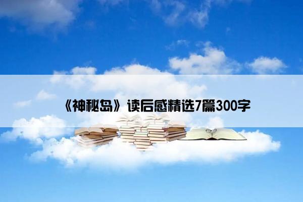 《神秘岛》读后感精选7篇300字