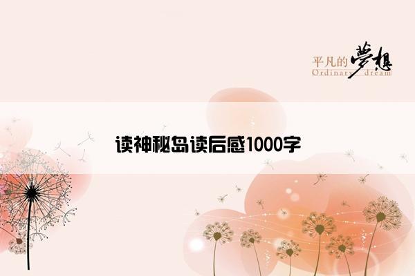 读神秘岛读后感1000字