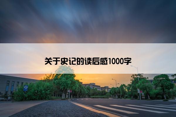 关于史记的读后感1000字